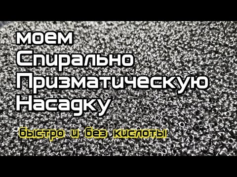 Видео: Самый быстрый способ отмыть СПН от масла. На примере СПН Люкссталь 8м