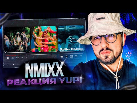 Видео: РЕАКЦИЯ YUPI НА NMIXX | DICE, COOL, Party O’Clock, Roller Coaster, ICY, BEGGIN'