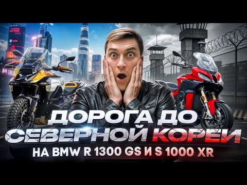 Видео: Безумный тест-драйв или как доехать на мотоцикле до Северной Кореи? На новых BMW R1300GS и S1000XR