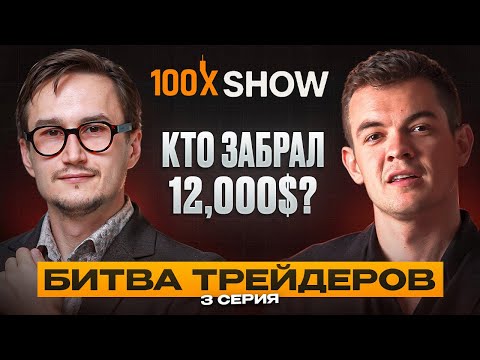 Видео: 100x Show | Финал. Кто заберёт $12 000? 💰