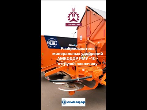 Видео: Разбрасыватель минеральных удобрений АМКОДОР РМУ-10 отгрузка заказчику