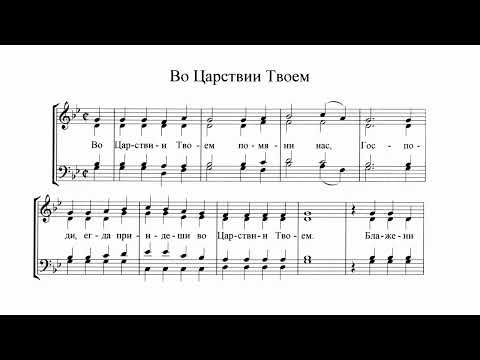 Видео: Г. Лапаев Во Царствии Твоем (из Литургии Василия Великого)