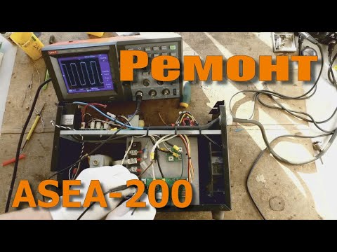 Видео: Ремонт сварочного инвертора ASEA-200