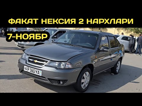 Видео: 7-НОЯБР НЕКСИЯ 2 НАРХЛАРИ АНДИЖОН МАШИНА БОЗОРИ // 7-NOYABR NEXIA 2 NARXLARI ANDIJON MASHINA BOZORI 