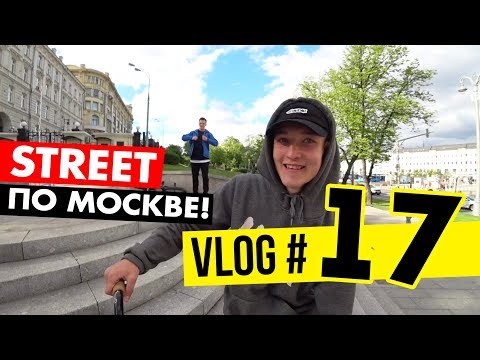 Видео: РАЁНVLOG #17 | ВЫБРАЛИСЬ НА BMX STREET ПО МОСКВЕ