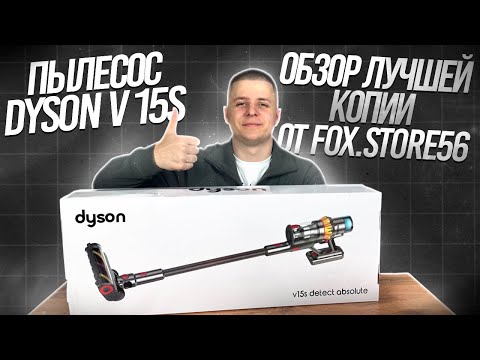 Видео: ОБЗОР НА ПЫЛЕСОС DYSON V15S ЗА 21.990₽ | ОБЗОР И ТЕСТЫ ЛУЧШЕЙ КОПИИ