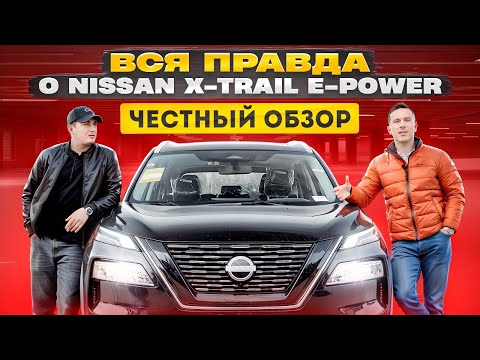 Видео: ВСЯ ПРАВДА О NISSAN X-TRAIL E-POWER😱 ЧЕСТНЫЙ ОБЗОР