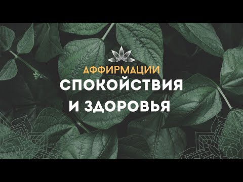 Видео: АФФИРМАЦИИ ДЛЯ УКРЕПЛЕНИЯ ЗДОРОВЬЯ! ИСЦЕЛЕНИЕ ОРГАНИЗМА! СПОКОЙСТВИЕ И БАЛАНС!