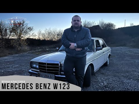 Видео: Тест-драйв Mercedes-Benz W123. Вічна классика