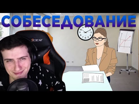 Видео: Hellyeahplay смотрит: Собеседование в IT