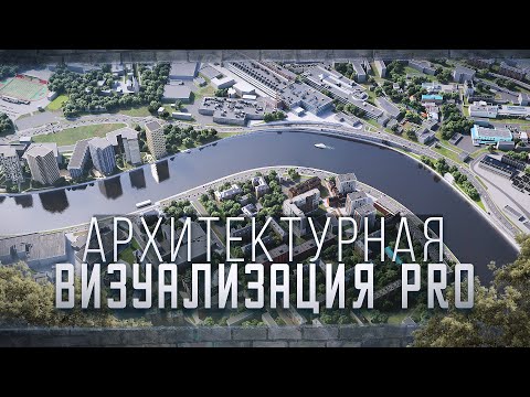 Видео: АРХВИЗ PRO | OPEN-стрим! | Релиз курса архитектурной визуализации