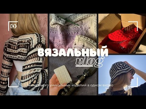 Видео: Вязальный влог/ Вяжу много уникальных изделий в одном видео: шаль, чепчик, кофта-сетка