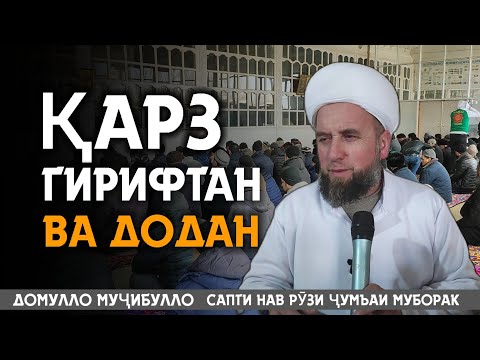 Видео: Домулло Муҷибулло Қарз додан ва гирифтан Сапти нав Рӯзи Ҷумъаи Муборак 27.01.2023