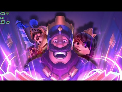 Видео: Про эти карты все забыли. ПОЛНАЯ ИСТОРИЯ CLASH ROYALE (ОТ задумки И ДО 57 сезона)