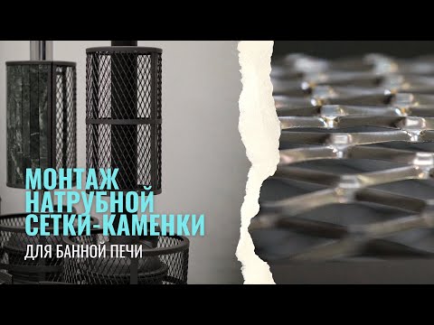 Видео: Правильный монтаж натрубной сетки-каменки.