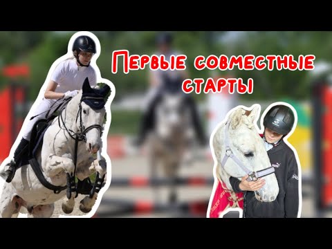 Видео: VLOG||Первые совместные старты с моим конём