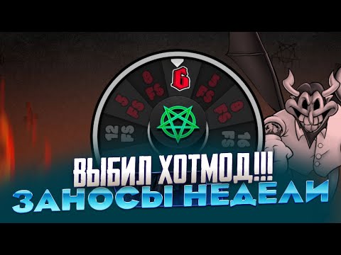 Видео: ВЫБИЛ ХОТМОД!!! БОНУС ЗА 50 000Р И ТРИ ШЕСТЕРКИ!!! РЕКОРД МИРА!!! ЗАНОСЫ НЕДЕЛИ SixSixSix