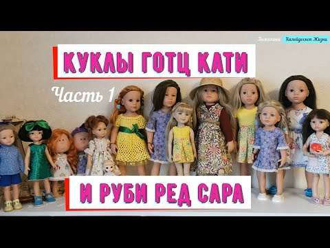 Видео: Кукла готц КатИ и руби ред Сара. Часть 1 - идем получать посылку с готц Кати