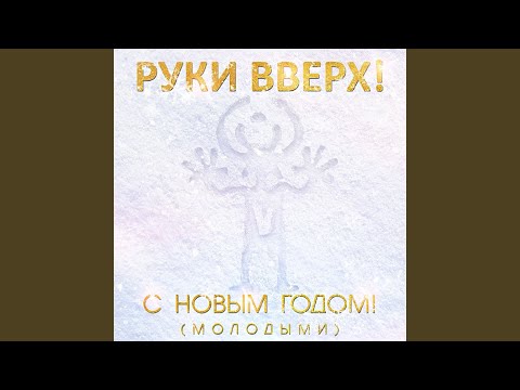 Видео: С Новым годом! (Молодыми)