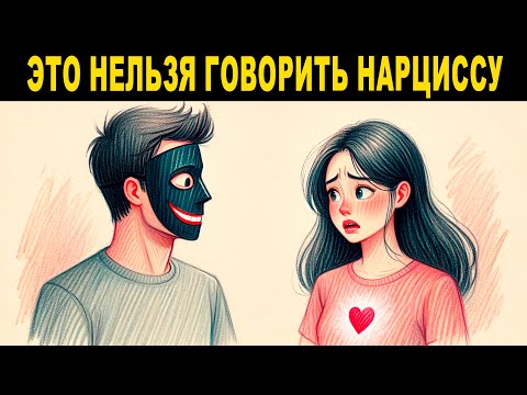 Видео: 7 фраз, которые РАЗРУШАТ общение с нарциссом
