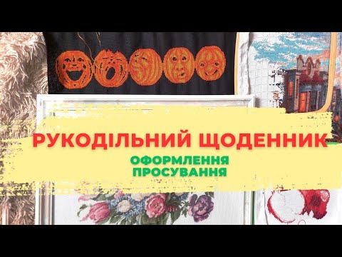 Видео: Рукодільний щоденник 176🌷Оформила Тюльпани 🧡Рукодільній сундучок 🧡Просування Гарбузова грядка 