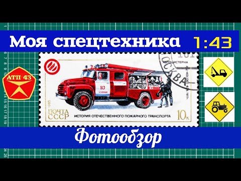 Видео: Обзор масштабных моделей спецмашин из моей коллекции  1:43