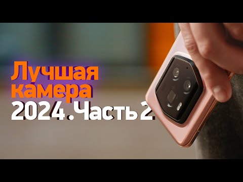 Видео: Лучший камерофон 2024 (Часть 2)