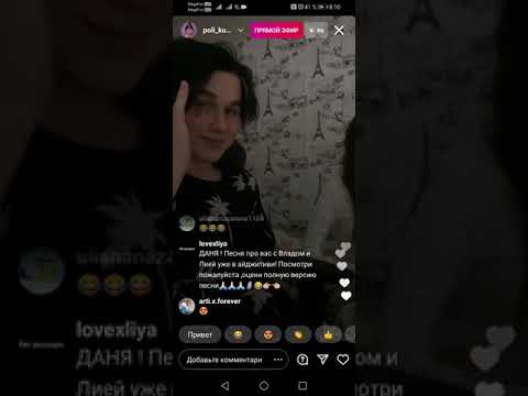 Видео: Милый эфир Полины Кучер и Даниила Дроника || 04.02.2021