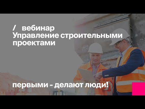 Видео: Управление строительными проектами