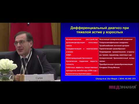 Видео: 4. Тяжелая бронхиальная астма. Дискуссия. А. В.  Емельянов