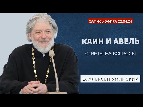 Видео: Любит ли Бог Каина? -- прот. Алексей Уминский, прямой эфир №6, 22.04.24