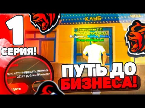 Видео: 👑ПУТЬ ДО БИЗНЕСА НА BLACK RUSSIA #1 - НАЧАЛО НА БЛЕК РАША RP +❗КОНКУРС❗ | KING / КИНГ