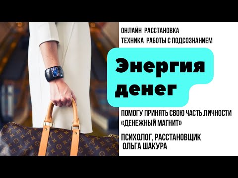 Видео: Как стать  магнитом энергии денег #энергияденег