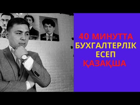 Видео: 40 минутта барлық бухгалтерлік есеп жайында.