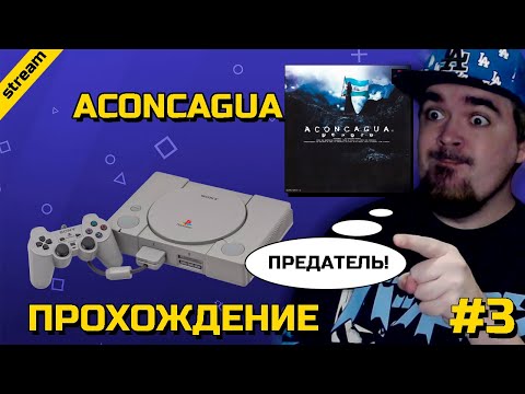 Видео: ACONCAGUA ► PS1 ► ПРОХОЖДЕНИЕ ► ЧАСТЬ 3 ► ФИНАЛ