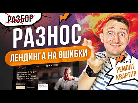 Видео: Разбор лендинга на ошибки 2025 (РАЗНОС!!!)
