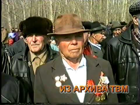 Видео: Мухоршибирь - День Победы 1996