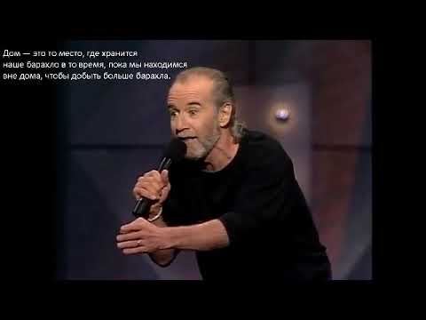Видео: Снова за старое - Джордж Карлин (Русская озвучка) | Аудио версия