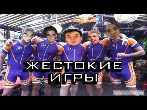 Видео: 🎃 ЖЕСТОКИЕ ИГРЫ 💣| #zloyn #dianarice #mokrivskyi #finargot #gensyxa #fruktozka #visshenka