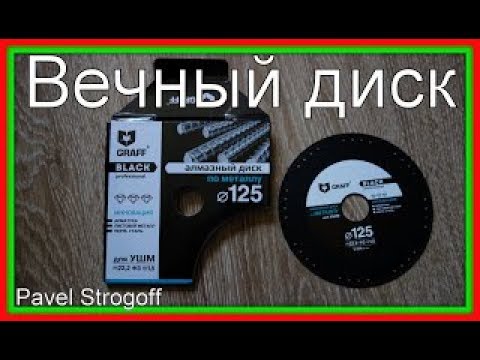 Видео: Безопасный диск для болгарки GRAFF Black Proffesional