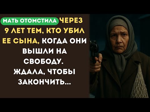 Видео: Мать отомстила спустя годы, села...