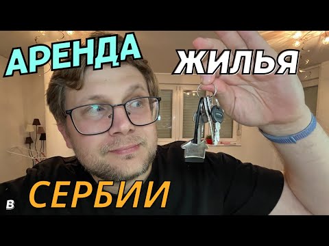 Видео: КАК мы арендовали квартиру в Сербии? Опыт и особенности рынка