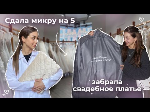 Видео: VLOG: ПОДГОТОВКА К СВАДЬБЕ И 3 КУРС МЕДА | КАК ВСЕ СОВМЕЩАТЬ ????