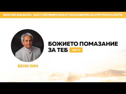 Видео: Бени Хин - Божието помазание за теб (част 4)