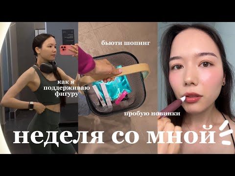 Видео: Неделя со мной | Бьюти шопинг, как я поддерживаю фигуру, первый поход в салон, пробую летние тренды
