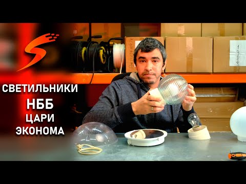 Видео: Светильники НББ, почему до сих пор пользуются спросом?