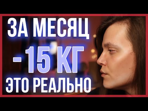 Видео: КАК БЫСТРО ПОХУДЕТЬ / МОЙ ОПЫТ / -15 КГ ЗА МЕСЯЦ