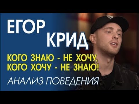 Видео: ЕГОР КРИД. АНАЛИЗ ПОВЕДЕНИЯ. НЕВЕРБАЛЬНЫЕ ПРОКОЛЫ.