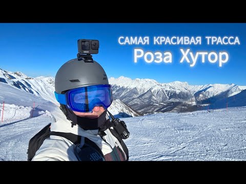 Видео: Самая красивая трасса на Роза Хутор. Секретный склон, где нет людей