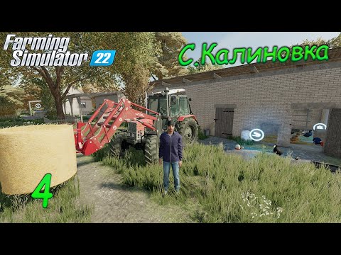 Видео: Farming Simulator 22 С.Калиновка ► Кормим курей, и никакого молока ► #4